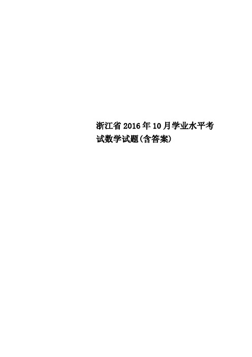 浙江省2016年10月学业水平考试数学试题(含答案)