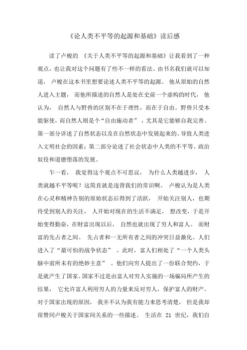 论人类不平等的起源和基础读后感