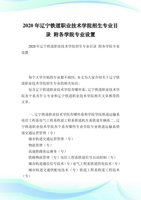 辽宁铁道职业技术学院招生专业目录附各学院专业设置.doc