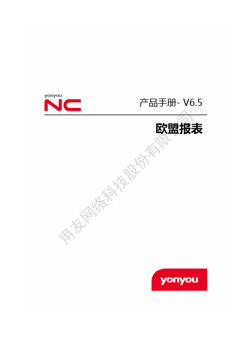 NCV6.5产品手册-欧盟报表