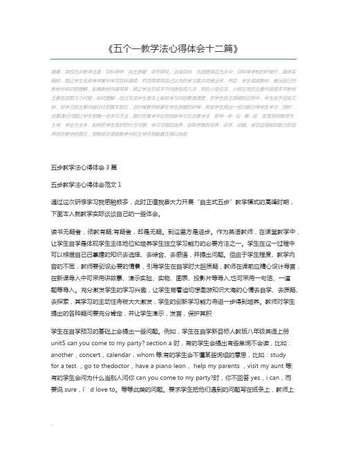 五个一教学法心得体会十二篇