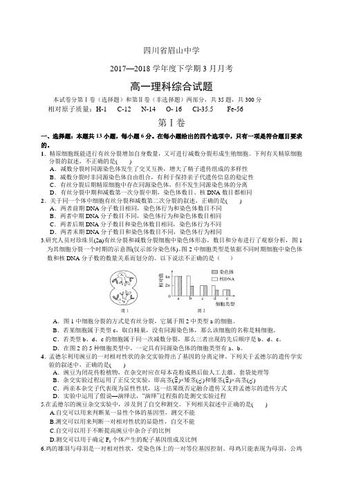 四川省眉山中学1718学年度高一3月月考——理综(理综)