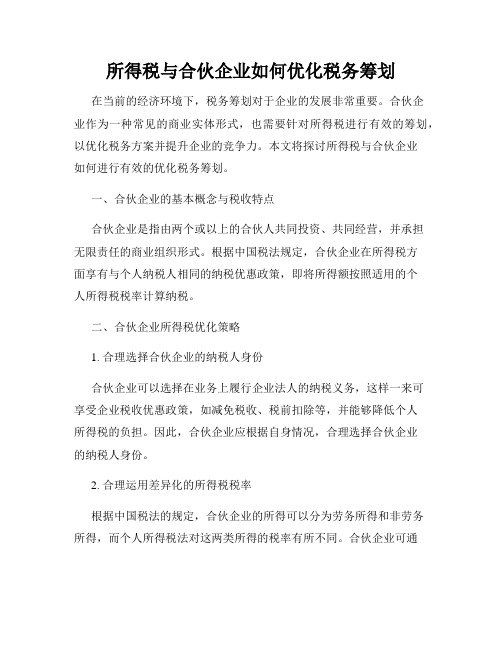 所得税与合伙企业如何优化税务筹划