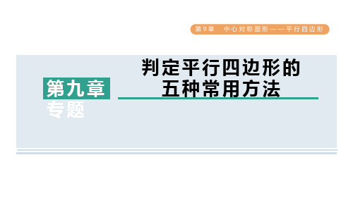 判定平行四边形的五种常用方法习题课件-2024学年苏科版数学八年级下册