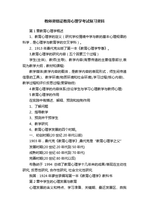 教师资格证教育心理学考试复习资料