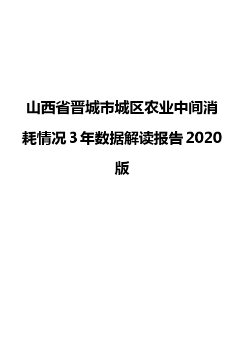 山西省晋城市城区农业中间消耗情况3年数据解读报告2020版