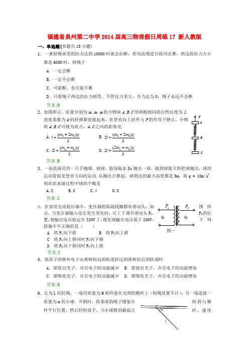 福建省泉州第二中学高三物理假日周练17 新人教版