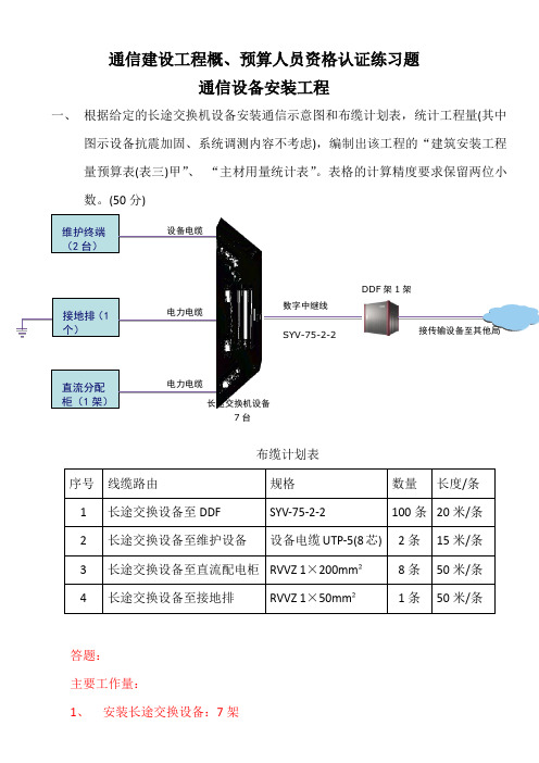 通信概预算资格等级考试专业练习题(老师出题)