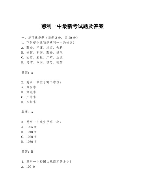 慈利一中最新考试题及答案