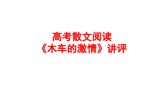 高考散文《木车的激情》优秀实用讲评课件(公开课)