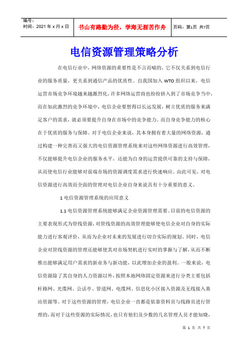 电信资源管理策略分析