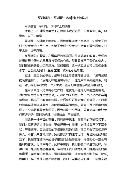 军训感言：军训是一次精神上的洗礼