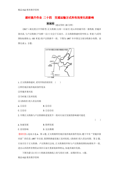 【配套K12】[学习]2019版高考地理一轮复习 课时提升作业二十四 10.2 交通运输方式和布局变