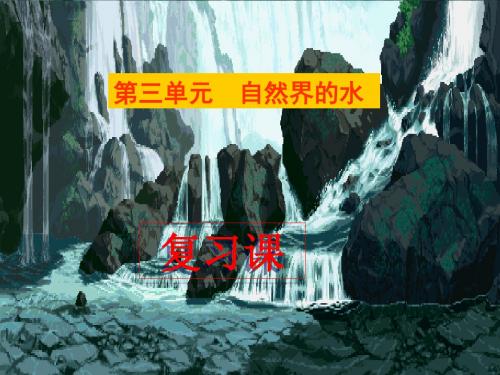 初中化学 人教课标版 九年级上 第三单元 复习课件
