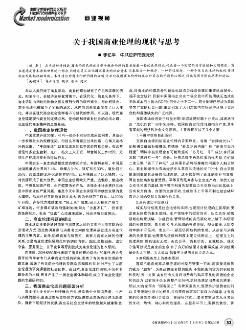 关于我国商业伦理的现状与思考