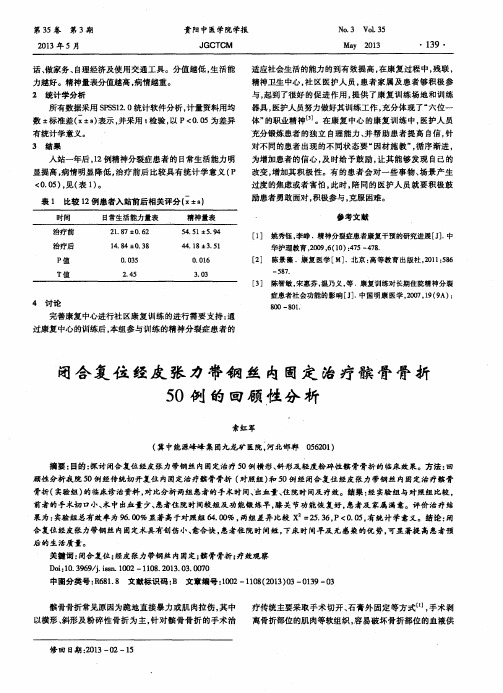 闭合复位经皮张力带钢丝内固定治疗髌骨骨折50例的回顾性分析
