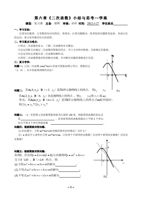 第六章《二次函数》小结与思考--学案、巩固案