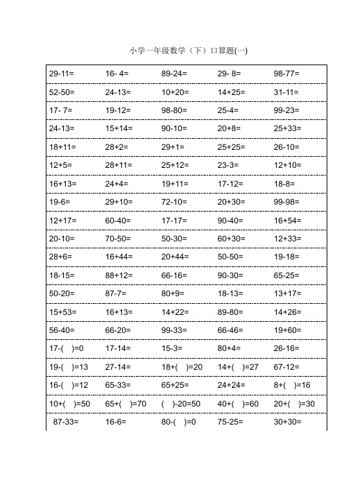 小学一年级下册数学口算题卡及口算天天练精品汇集100以内和20以内加减