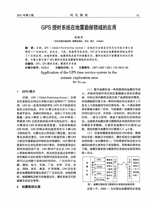 GPS授时系统在地震勘探领域的应用