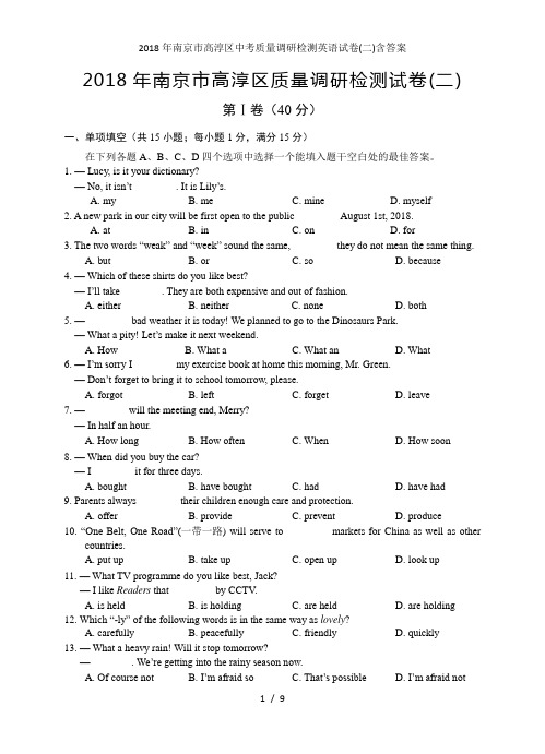 南京市高淳区中考质量调研检测英语试卷(二)含答案