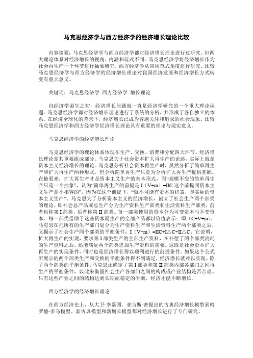 马克思经济学与西方经济学的经济增长理论比较