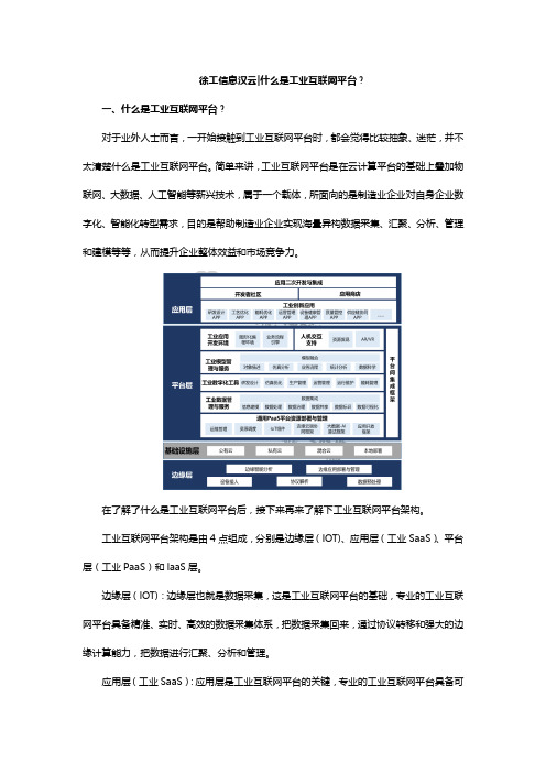 徐工信息汉云什么是工业互联网平台？