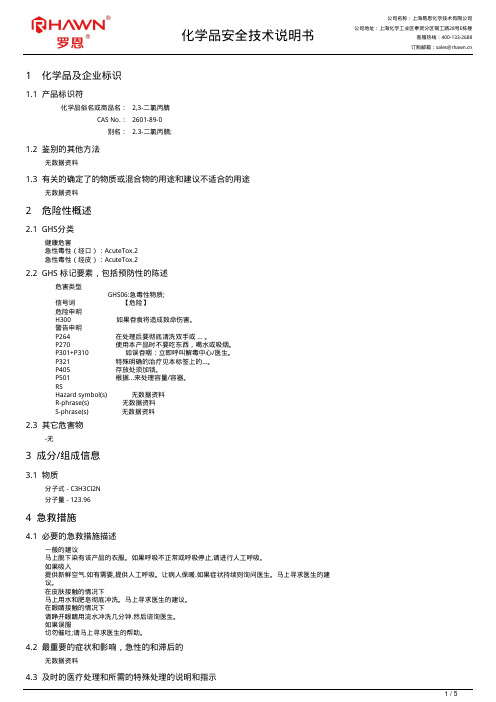 2,3-二氯丙腈化学品安全技术说明书