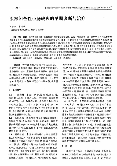 腹部闭合性小肠破裂的早期诊断与治疗