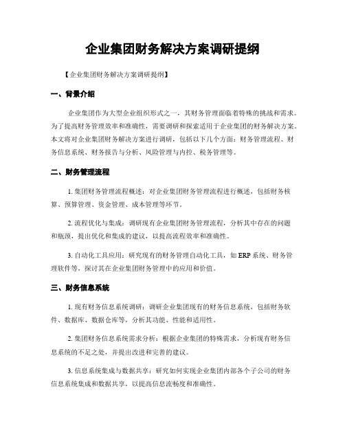 企业集团财务解决方案调研提纲