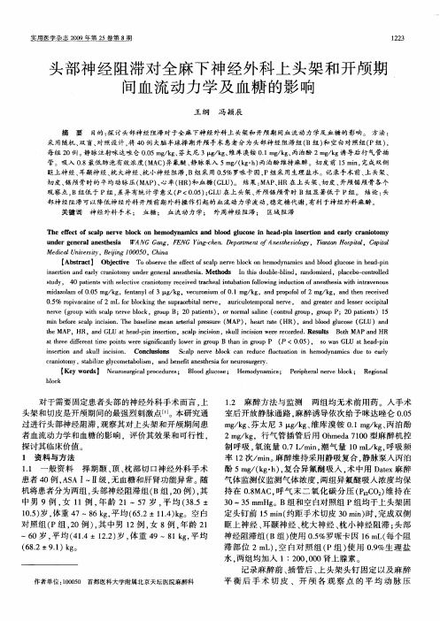 头部神经阻滞对全麻下神经外科上头架和开颅期间血流动力学及血糖的影响