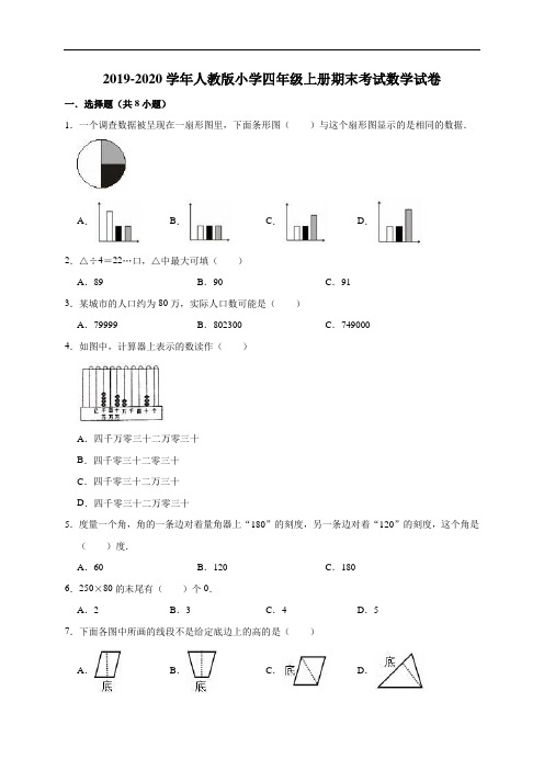 四年级上册数学试题-2019-2020学年期末考试试卷10人教新课标(含答案)