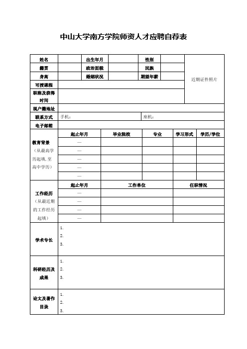 中山大学南方学院师资人才应聘自荐表