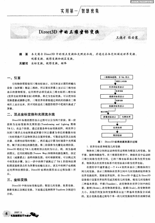 Direct3D中的三维坐标变换