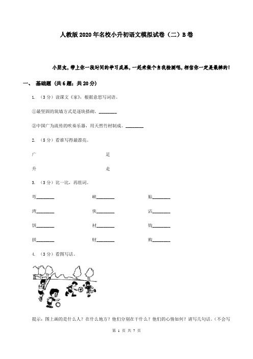 人教版2020年名校小升初语文模拟试卷(二)B卷