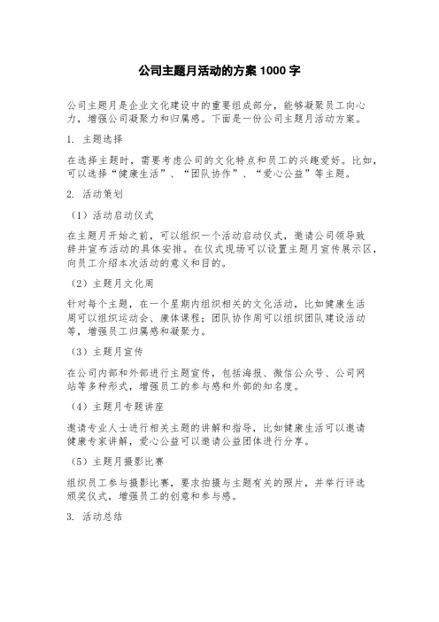 公司主题月活动的方案