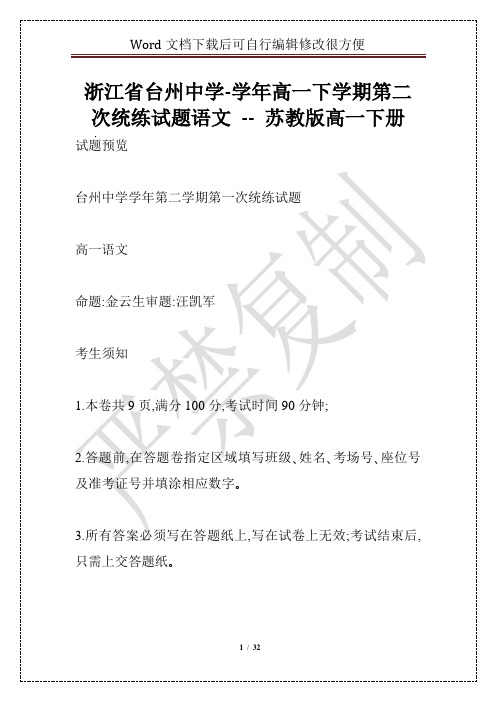 浙江省台州中学-学年高一下学期第二次统练试题语文 -- 苏教版高一下册