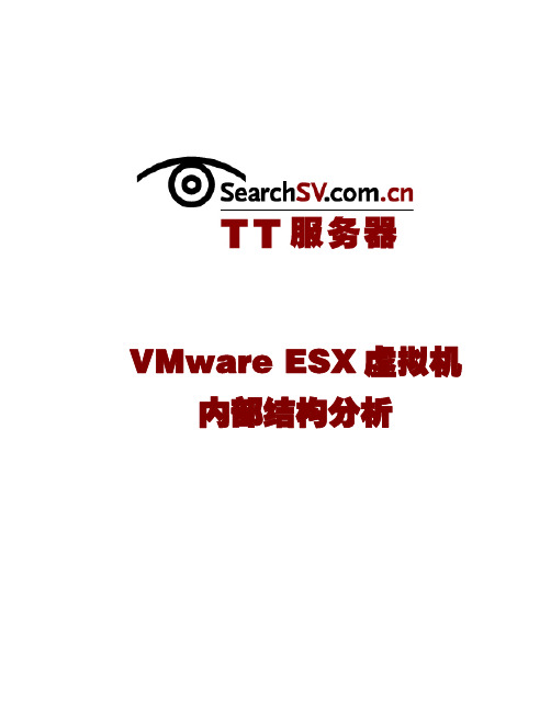 VMware ESX虚拟机内部结构分析