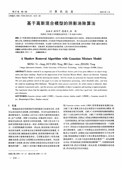 基于高斯混合模型的阴影消除算法