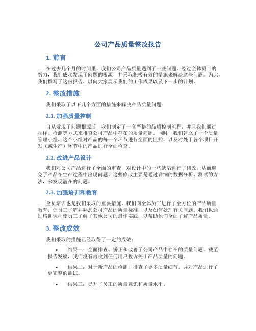 公司产品质量整改报告