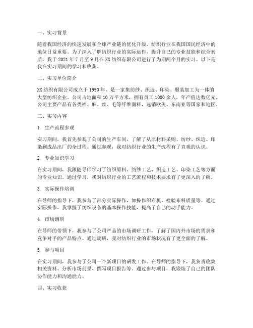 纺织公司实习的报告