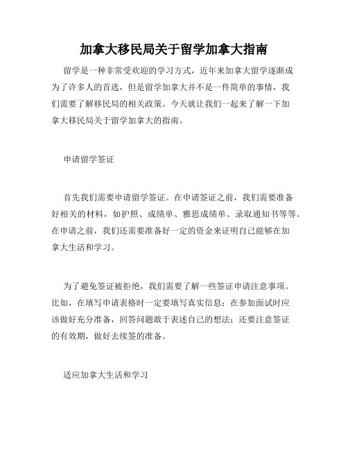 加拿大移民局关于留学加拿大指南