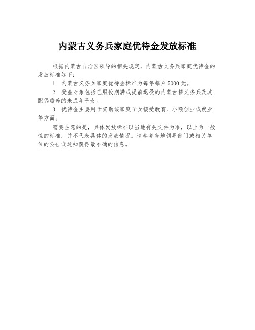 内蒙古义务兵家庭优待金发放标准