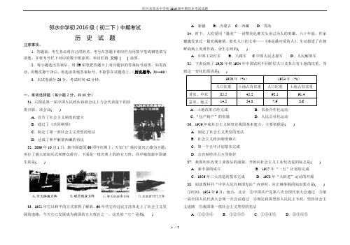 四川省邻水中学初2016级中期历史考试试题