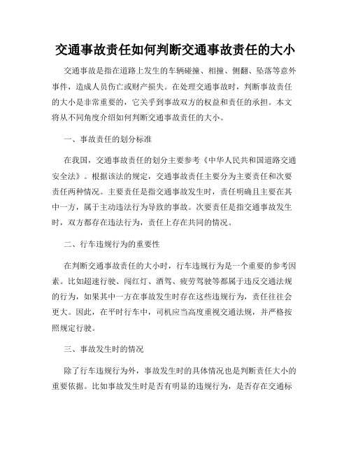 交通事故责任如何判断交通事故责任的大小