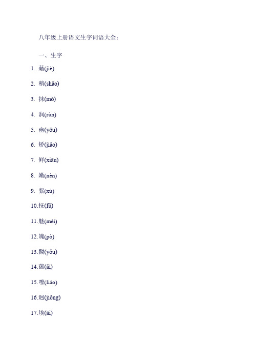 八年级上册语文生字词语大全