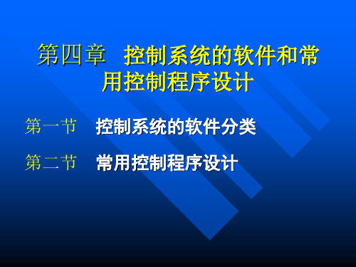 第四章 控制系统的软件和常用控制程序设计