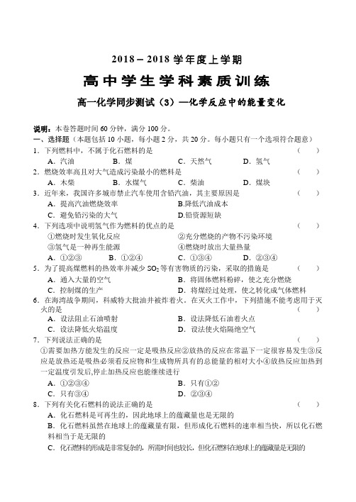 高一化学-高一化学同步测试(3)—化学反应中的能量变化 最新