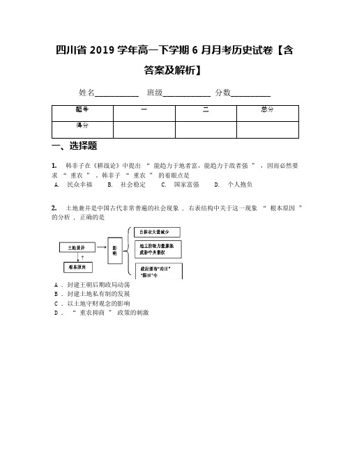 四川省2019学年高一下学期6月月考历史试卷【含答案及解析】