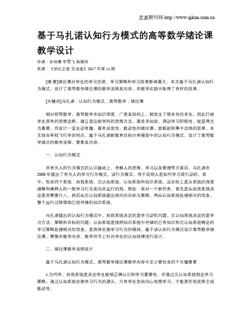 基于马扎诺认知行为模式的高等数学绪论课教学设计