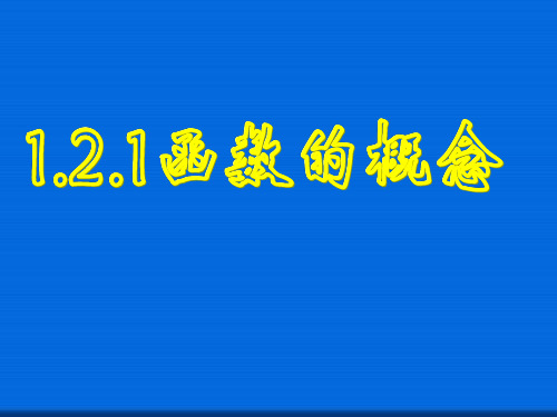 1.2.1函数的概念  公开课一等奖课件